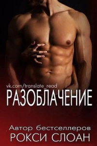 Разоблачение (ЛП) - Слоан Рокси