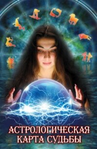 Астрологическая карта судьбы - Нагорная Наталья Ивановна