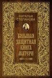 Большая защитная книга матери - Степанова Наталья Ивановна