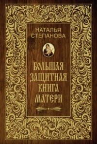 Большая защитная книга матери - Степанова Наталья Ивановна