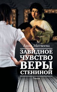 Завидное чувство Веры Стениной - Матвеева Анна Александровна