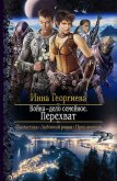 Читать книгу Перехват, автор Георгиева Инна Александровна Перехват - Георгиева Инна Александровна