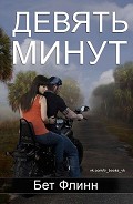 Серия книг Девять минут
