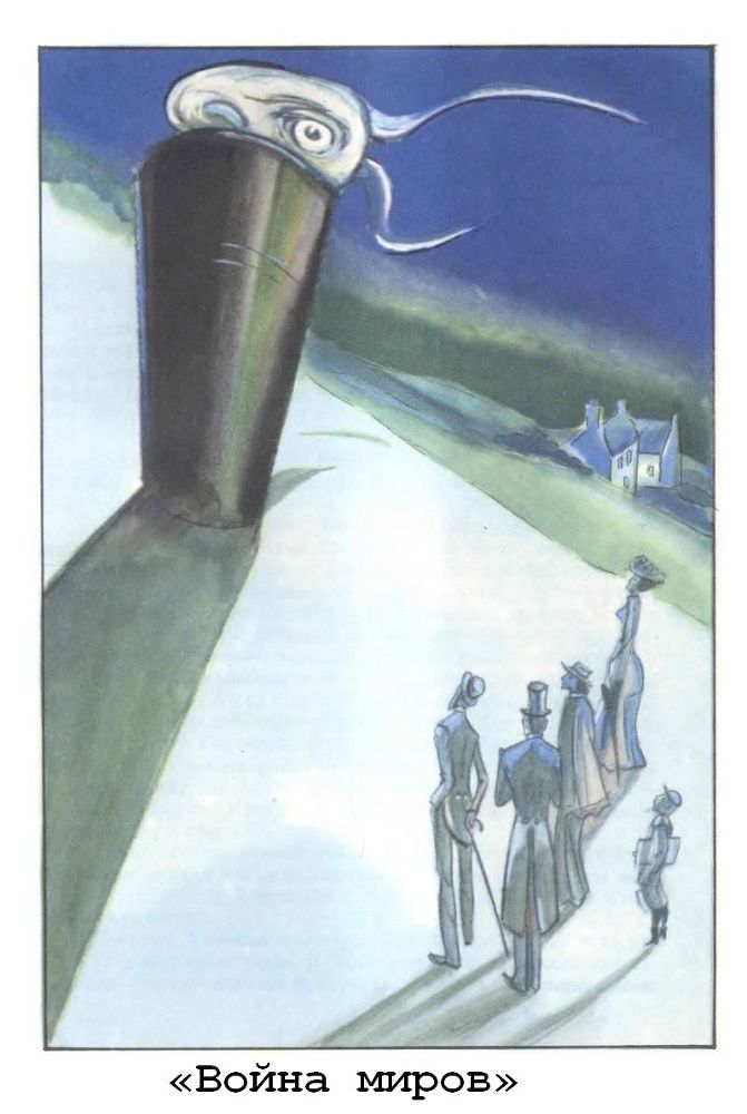 Машина времени. Остров доктора Моро. Человек-невидимка. Война миров - p11.jpg