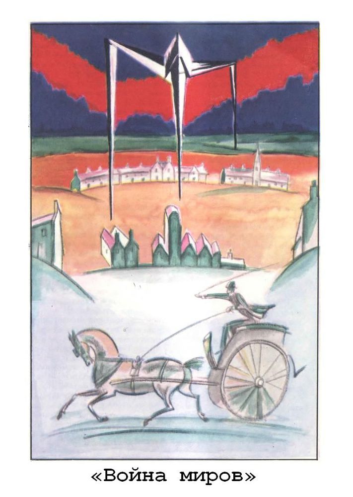 Машина времени. Остров доктора Моро. Человек-невидимка. Война миров - p12.jpg