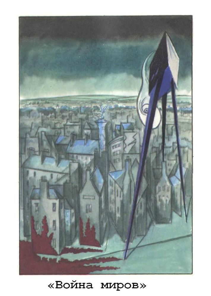 Машина времени. Остров доктора Моро. Человек-невидимка. Война миров - p13.jpg