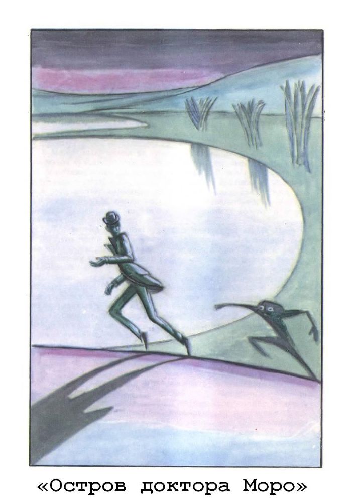 Машина времени. Остров доктора Моро. Человек-невидимка. Война миров - p6.jpg