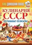 Кулинария СССР. Лучшие блюда - Кашин Сергей Павлович