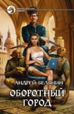 Оборотный город - Белянин Андрей Олегович