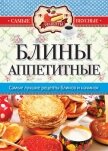 Читать книгу Блины аппетитные, автор Кашин Сергей Павлович Блины аппетитные - Кашин Сергей Павлович