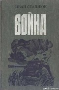 Серия книг Война