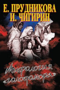 Мифология «голодомора» - Прудникова Елена Анатольевна