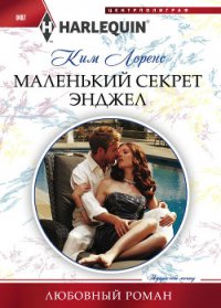 Маленький секрет Энджел - Муравьева Евгения Н.