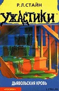 Серия книг Ужастики