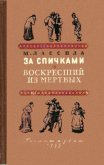 За спичками. Воскресший из мертвых - Лассила Майю