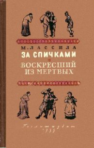 За спичками. Воскресший из мертвых - Лассила Майю