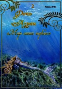 Мир синих глубин (СИ) - Усенко Оксана Игоревна