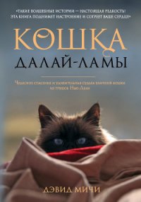 Кошка Далай-Ламы. Чудесное спасение и удивительная судьба уличной кошки из трущоб Нью-Дели - Мичи Дэвид