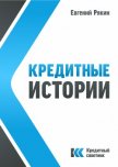 Кредитные истории (СИ) - Рякин Евгений Владимирович