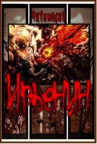 Читать книгу Ирьенин (СИ), автор "Читающий" Ирьенин (СИ) - "Читающий"