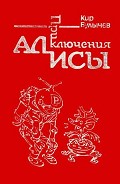 Серия книг Приключения Алисы