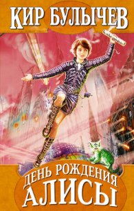 Приключения Алисы. Том 1. Путешествие Алисы - Булычев Кир
