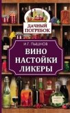 Вино, настойки, ликеры - Пышнов Иван Григорьевич