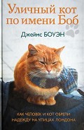 Серия книг Уличный кот по имени Боб
