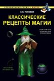 Читать книгу Классические рецепты магии, автор Гордеев Сергей Классические рецепты магии - Гордеев Сергей