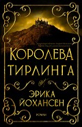 Серия книг Королева Тирлинга