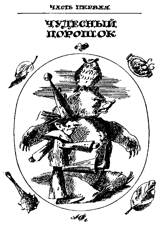 Урфин Джюс и его деревянные солдаты (илл. И Шуриц) - pic_3.png