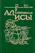 Серия книг Приключения Алисы