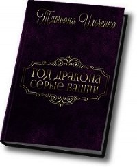Серые Башни (СИ) - Ильченко Татьяна