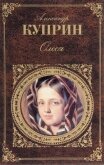 Читать книгу Олеся (Сборник), автор Куприн Александр Иванович Олеся (Сборник) - Куприн Александр Иванович