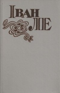 З минулого - Ле Иван