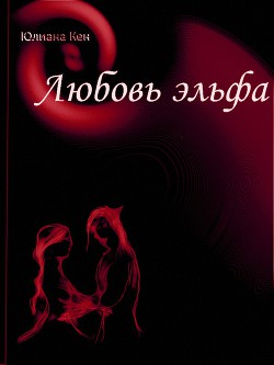 Серия книг Любовь эльфа #2