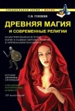 Древняя магия и современные религии - Гордеев Сергей