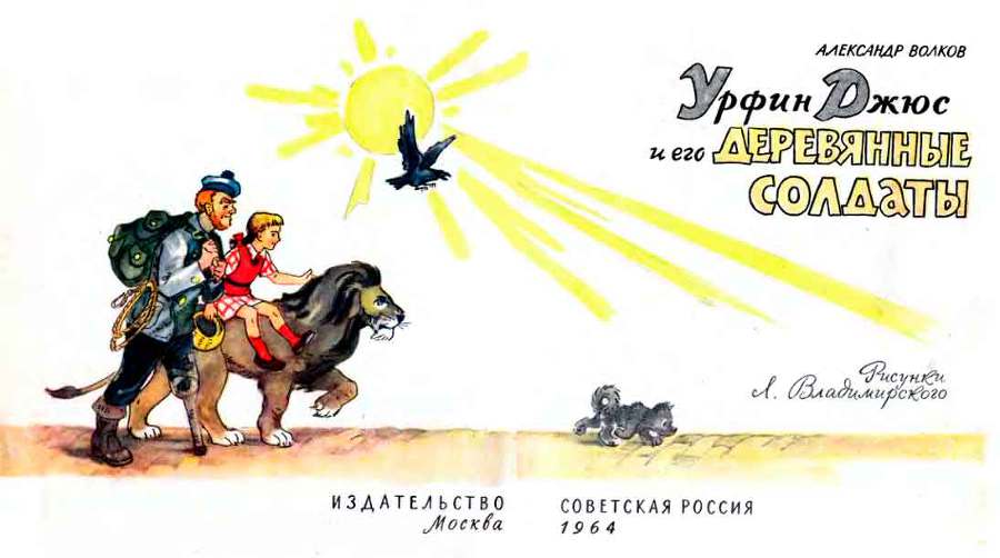 Урфин Джюс и его деревянные солдаты - iz2_2.jpg