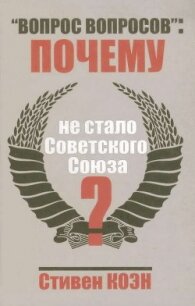 «Вопрос вопросов»: Почему не стало Советского Союза? - Коэн Стивен Фрэнд