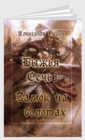 Серия книг Выжья Сечь #2