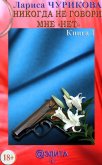 Никогда не говори мне «нет». Книга 3 - Чурикова Лариса