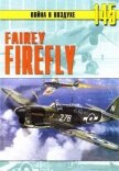 Fairey «Firefly» - Иванов С. В.