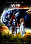 Бури - Мишарина Галина