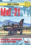 МиГ-21 Особенности модификаций и детали конструкции Часть 2 - Иванов С. В.