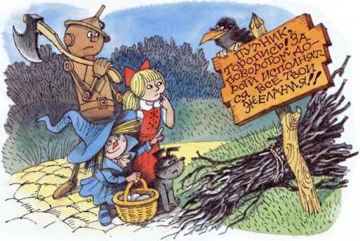 Волшебник Изумрудного города (илл. В. Чижикова) - pic_21.jpg