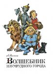 Волшебник Изумрудного города (илл. В. Чижикова) - Волков Александр Мелентьевич