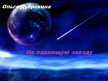 На падающую звезду (СИ) - Дубровина Ольга "Оленька"