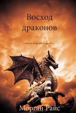 Серия книг Короли и чародеи #2