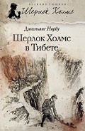 Серия книг Великие сыщики. Шерлок Холмс