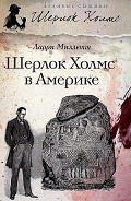 Серия книг Великие сыщики. Шерлок Холмс